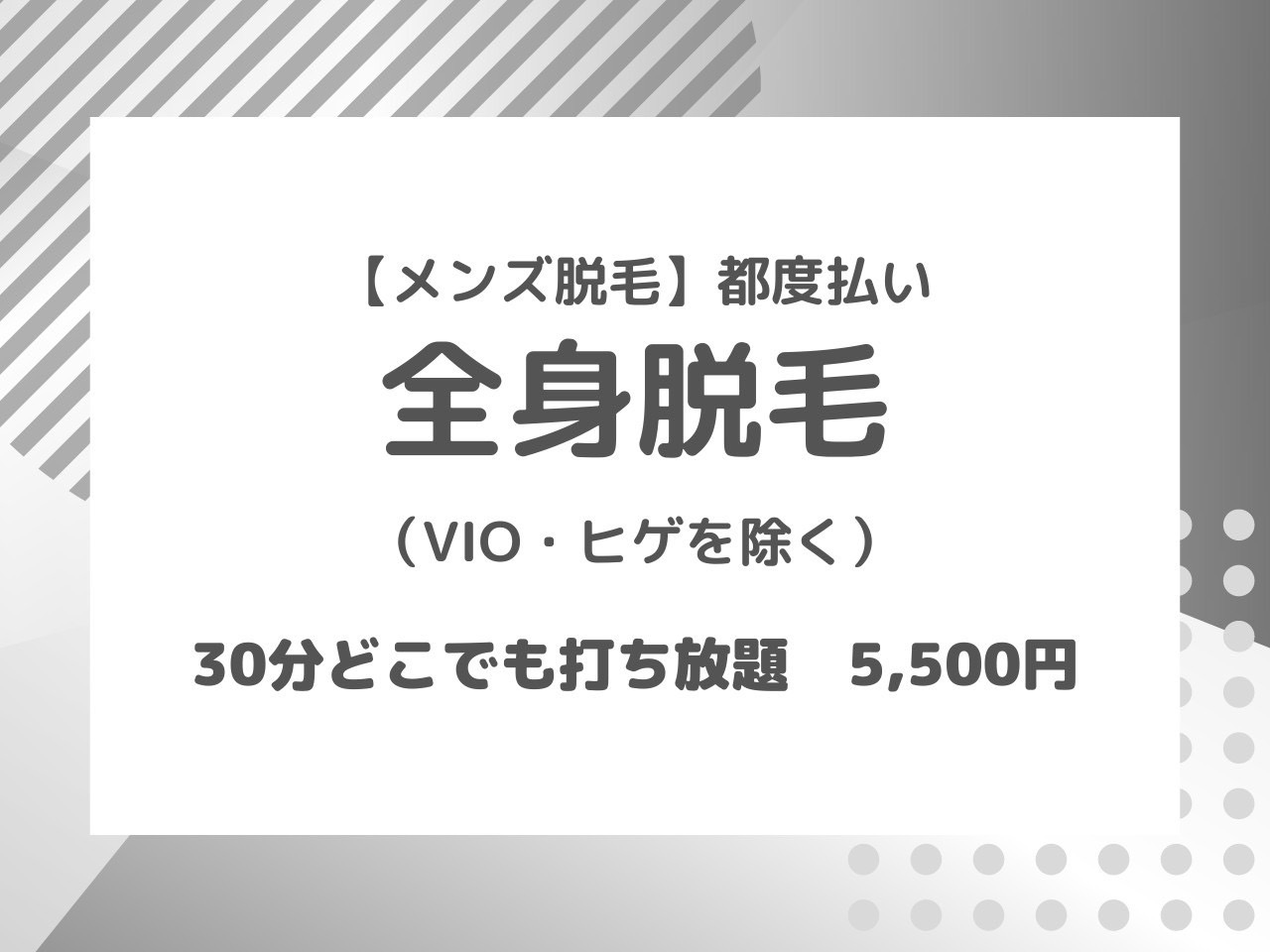 全身脱毛