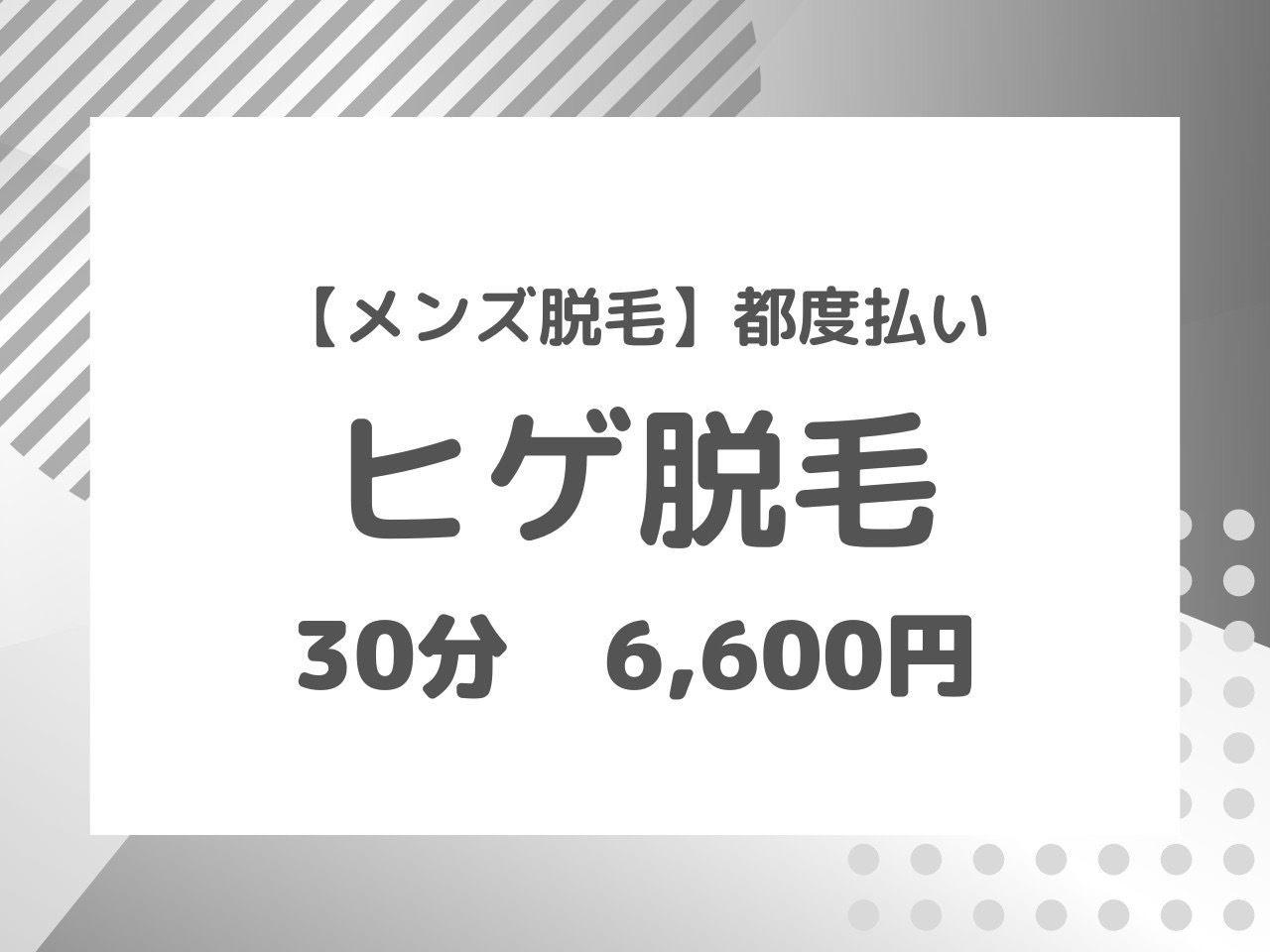 ひげ脱毛